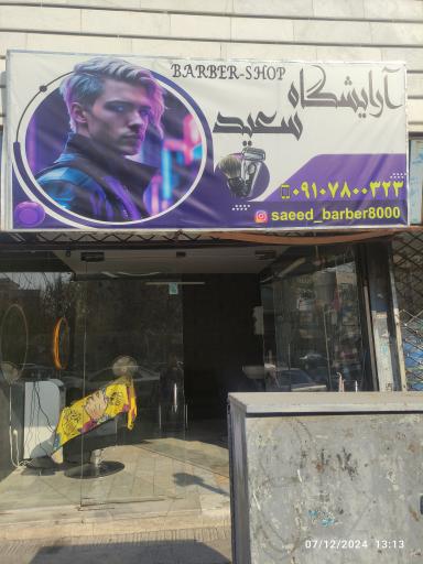 عکس آرایشگاه مردانه سعید