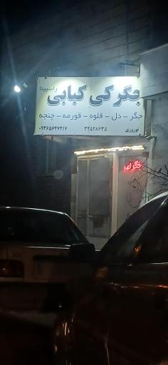 عکس جگرکی کبابی نوروزی