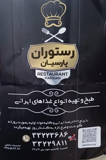 عکس رستوران پارسیان