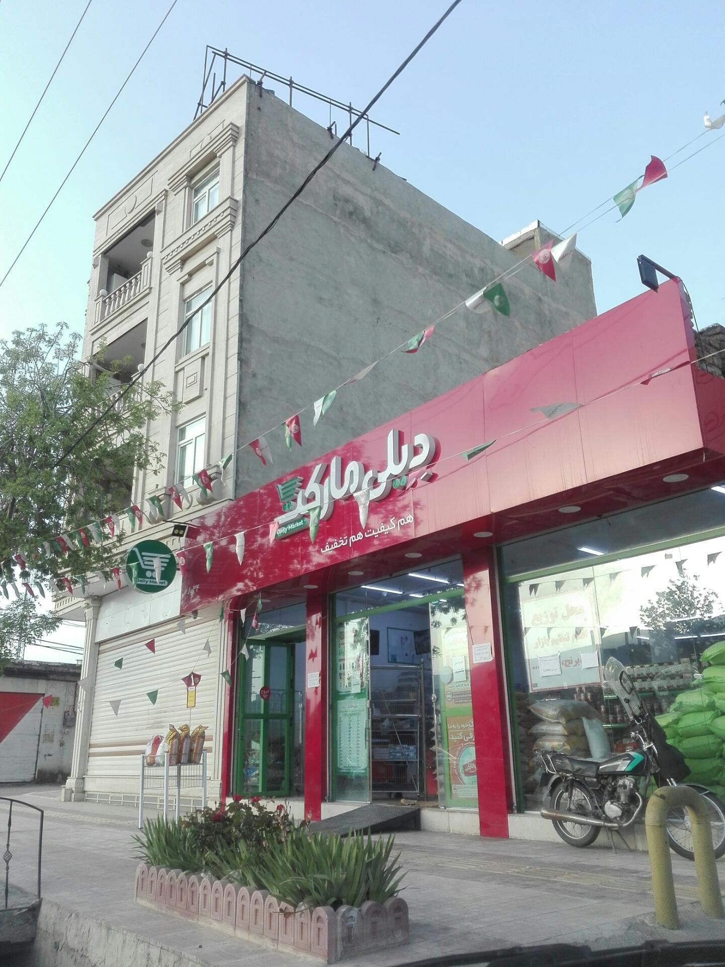 عکس دیلی مارکت  (بلوار ولایت) شعبه کوی گلستان