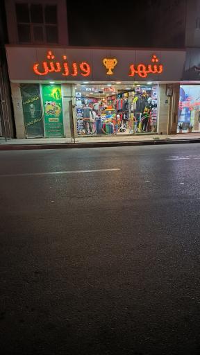 عکس فروشگاه لوازم ورزشی شهر ورزش