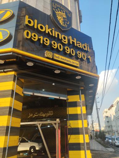 تعمیرگاه و جلوبندی سازی هادی شعبه 1