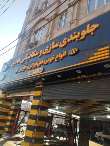 تعمیرگاه و جلوبندی سازی هادی شعبه 1