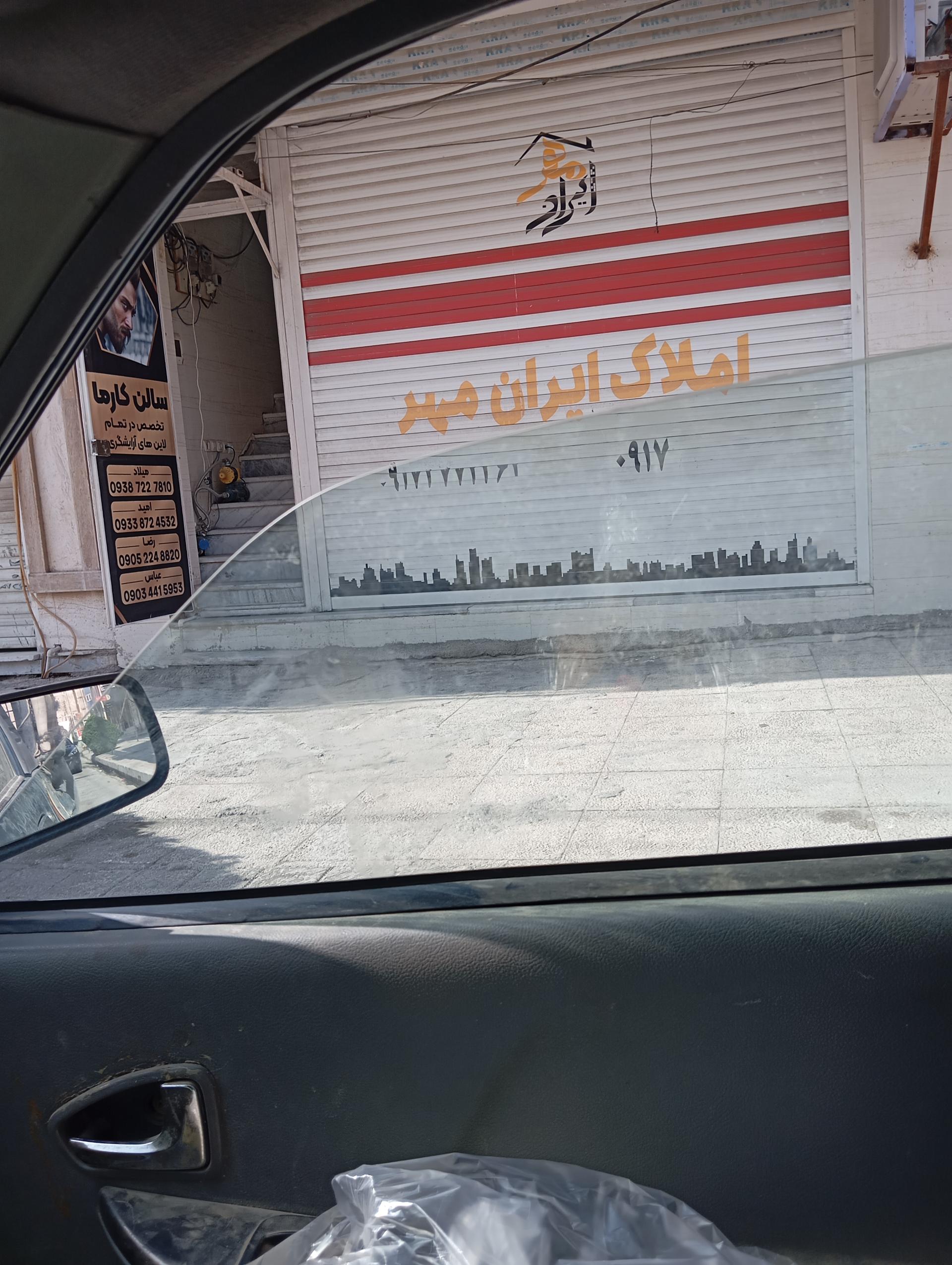 عکس املاک ایران مهر