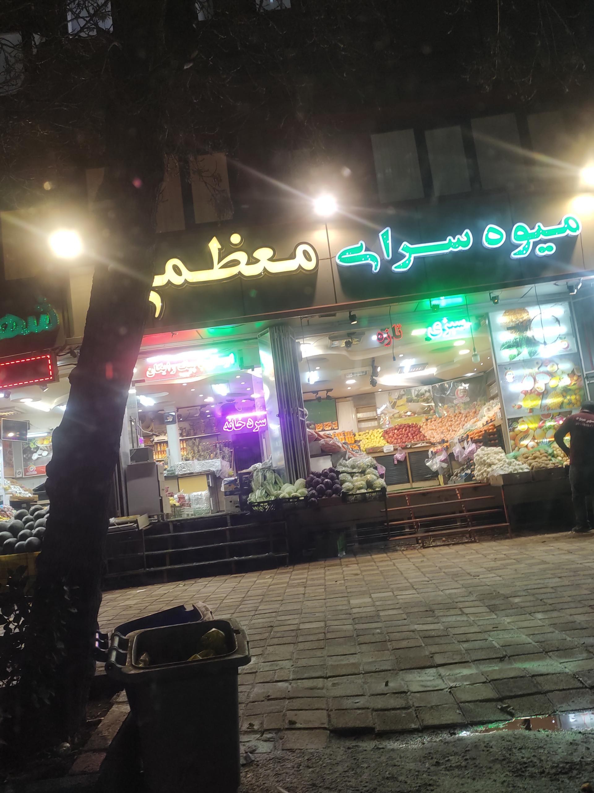 عکس میوه سرای معظمی