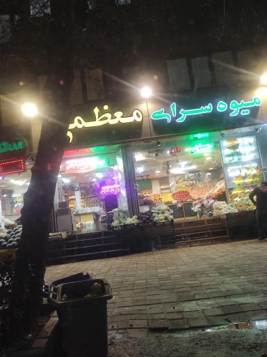 میوه سرای مصطفی معظمی