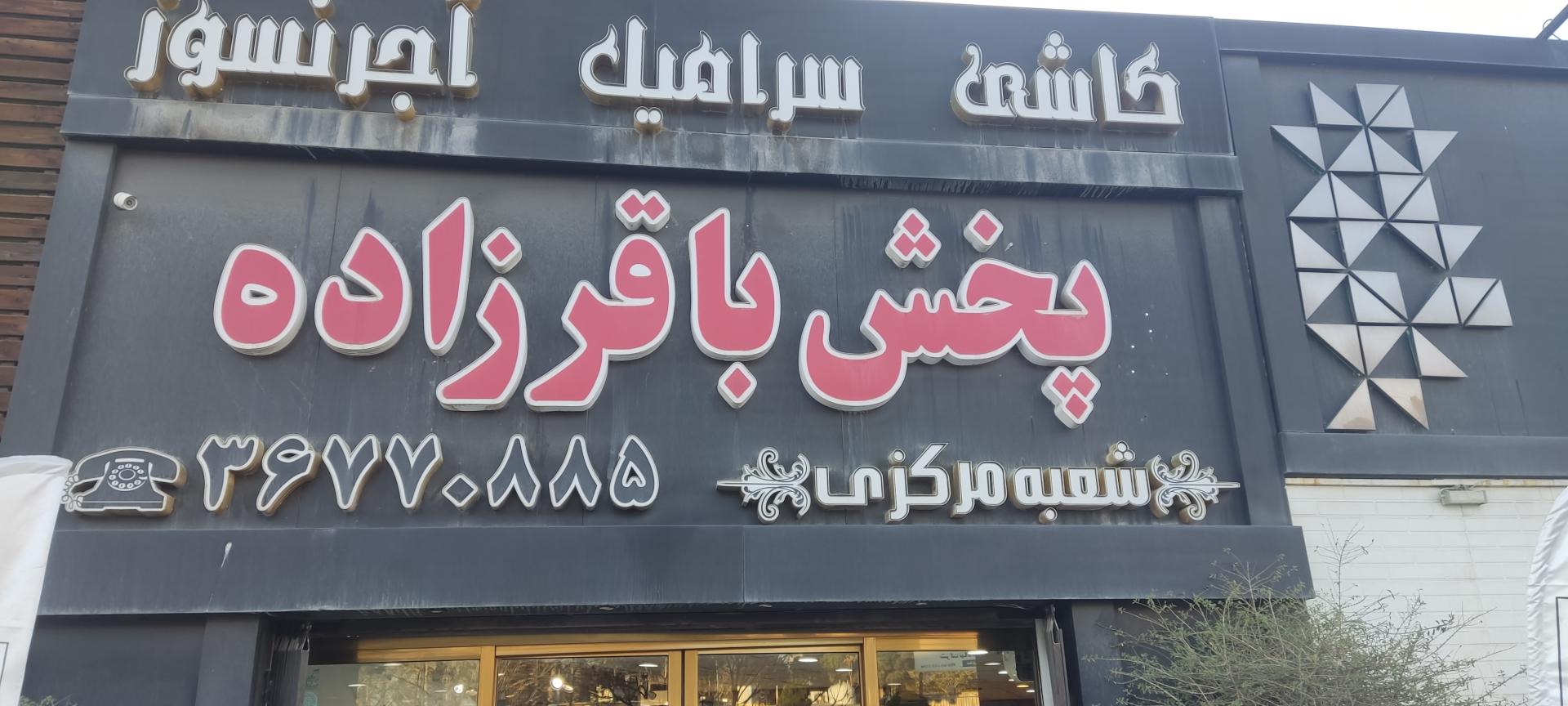 عکس پخش کاشی و سرامیک باقر زاده 