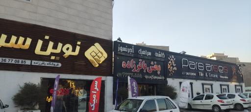 عکس پخش کاشی و سرامیک باقر زاده 
