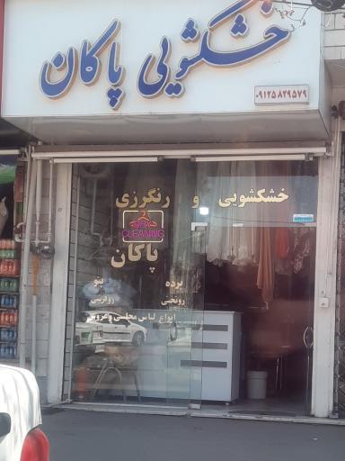 عکس خشکشویی پاکان