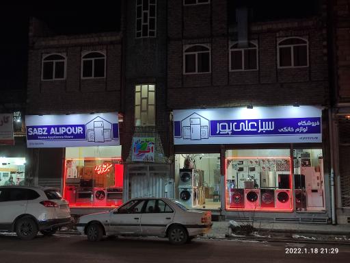 عکس لوازم خانگی سبزعلی پور 