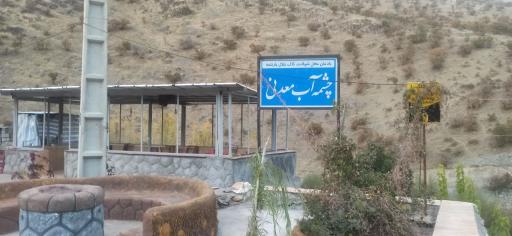 عکس چشمه آب معدنی شهید کاک جلال بارنامه