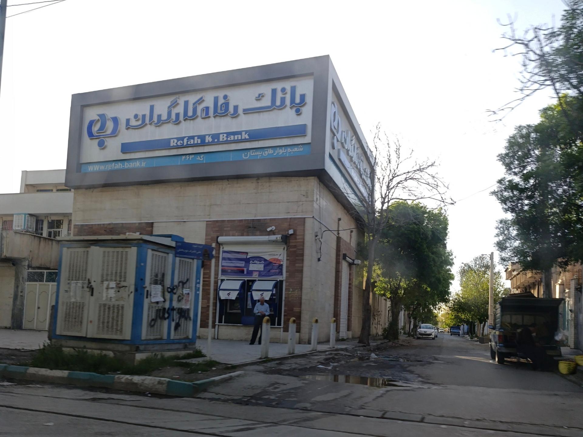 عکس بانک رفاه کارگران شعبه بلوار طاق بستان