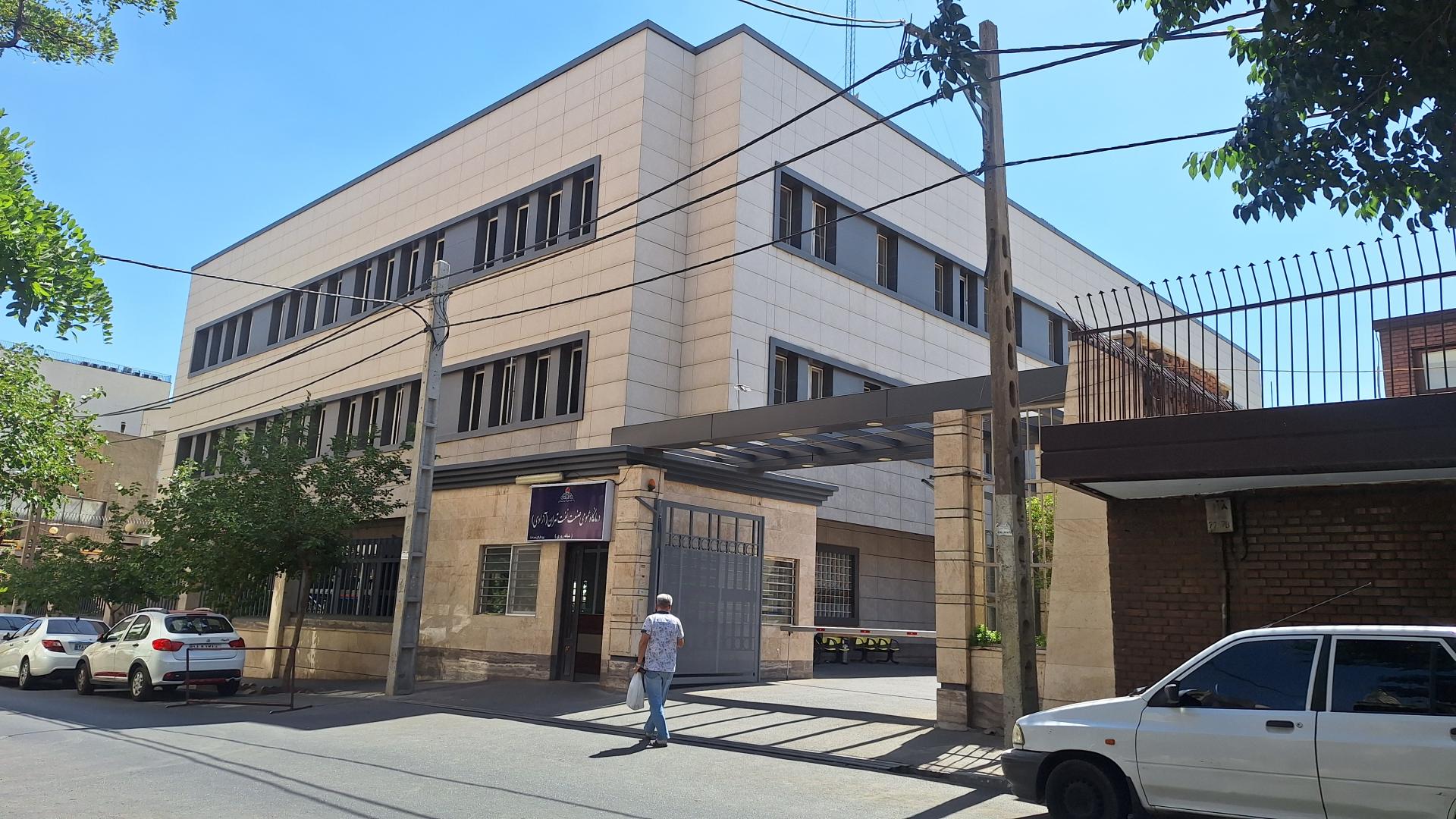 عکس پلی کلینیک آزادی صنعت نفت