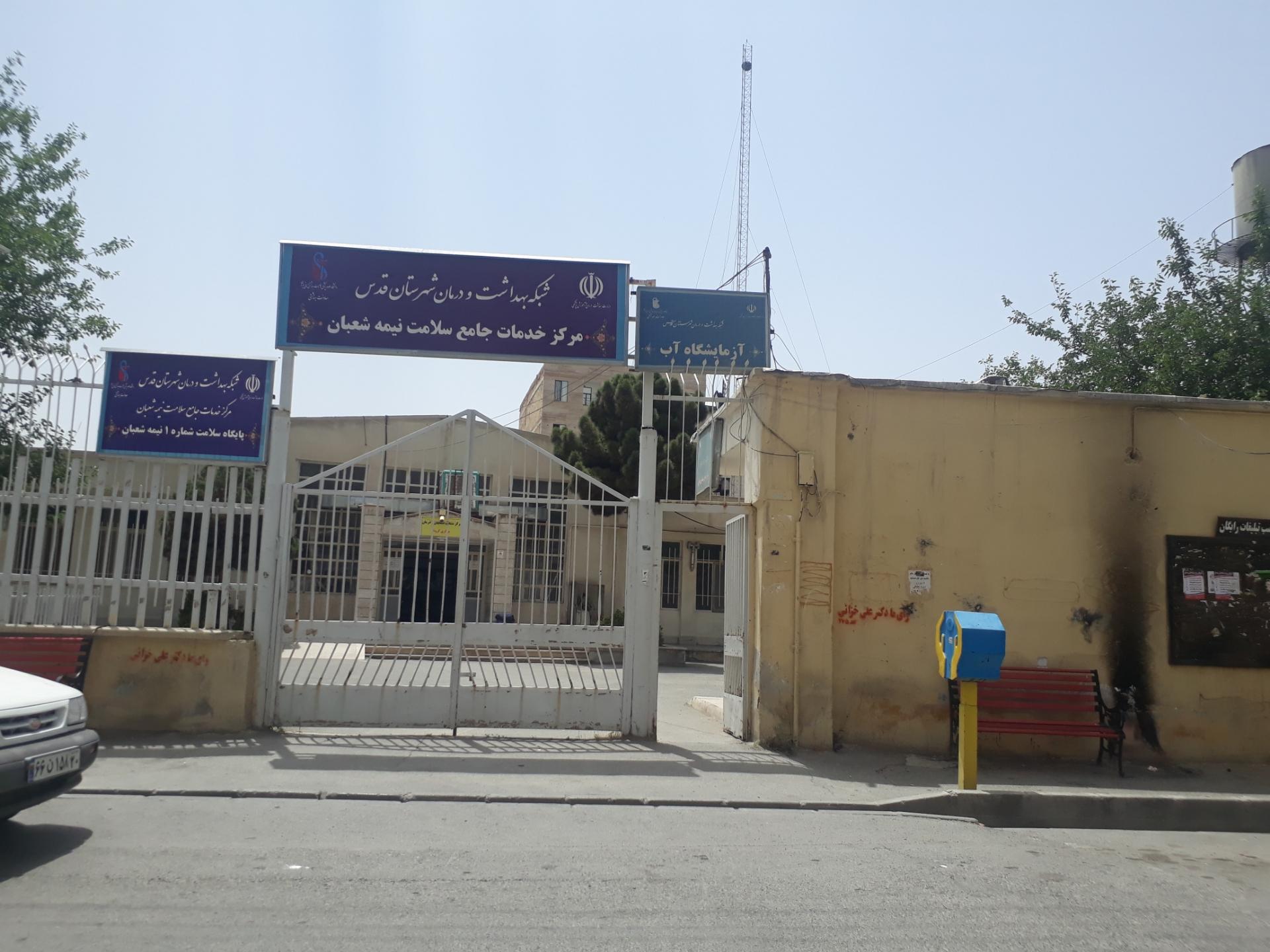 عکس مرکز خدمات جامع سلامت نیمه شعبان