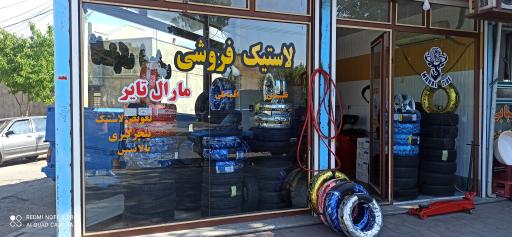 عکس لاستیک فروشی مارال تایر