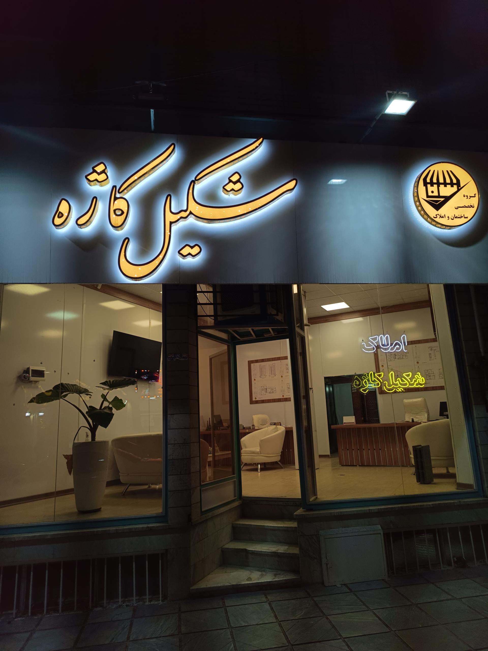 عکس املاک شکیل کاژه