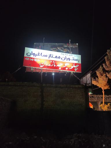 عکس رستوران ممتاز ساغروان