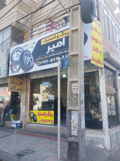 عکس رینگ و لاستیک امیر