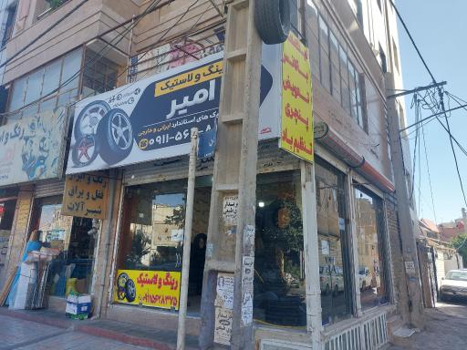 عکس رینگ و لاستیک امیر