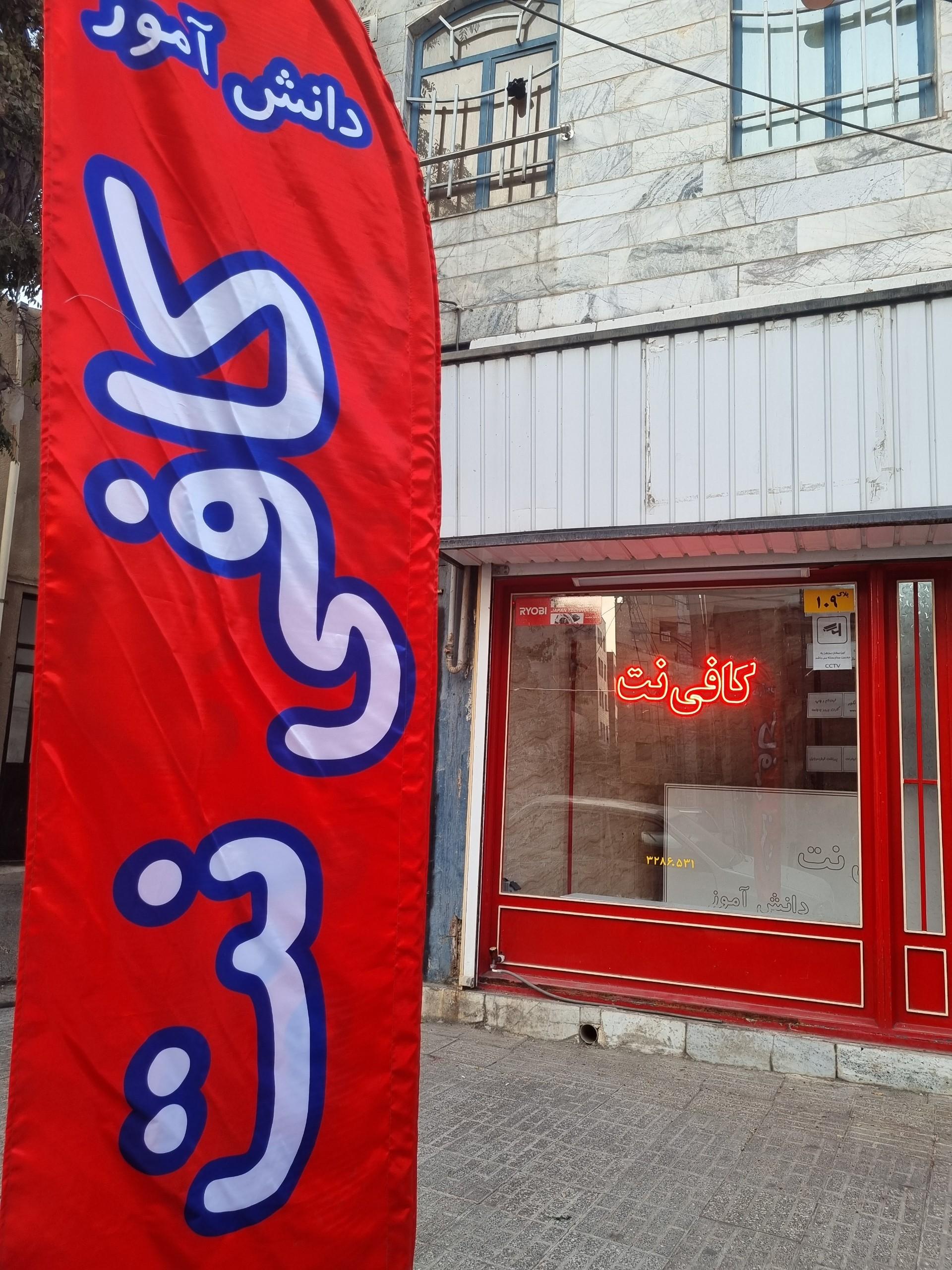 عکس کافی‌نت دانش‌آموز