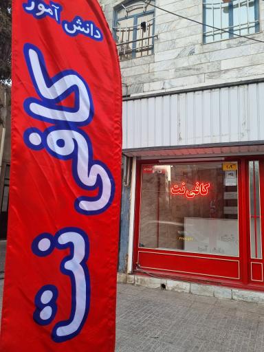 عکس کافی‌نت دانش‌آموز