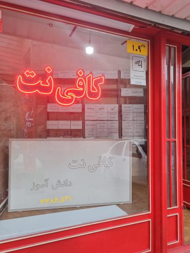 عکس کافی‌نت دانش‌آموز