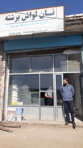 عکس نانوایی برشته