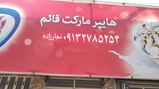 عکس هایپر مارکت قائم 