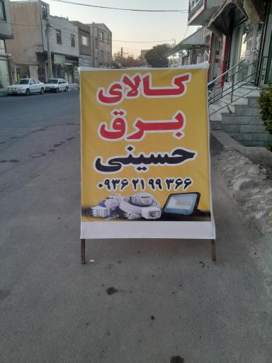 عکس الکتریکی حسینی 