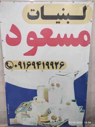 عکس لبنیاتی مسعود