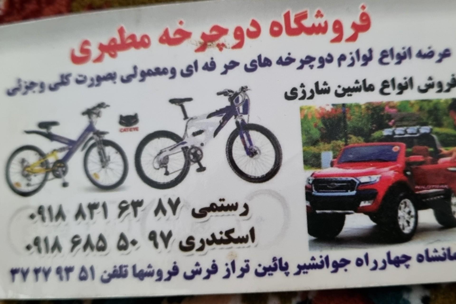 عکس فروشگاه دوچرخه و ماشین شارژی مطهری