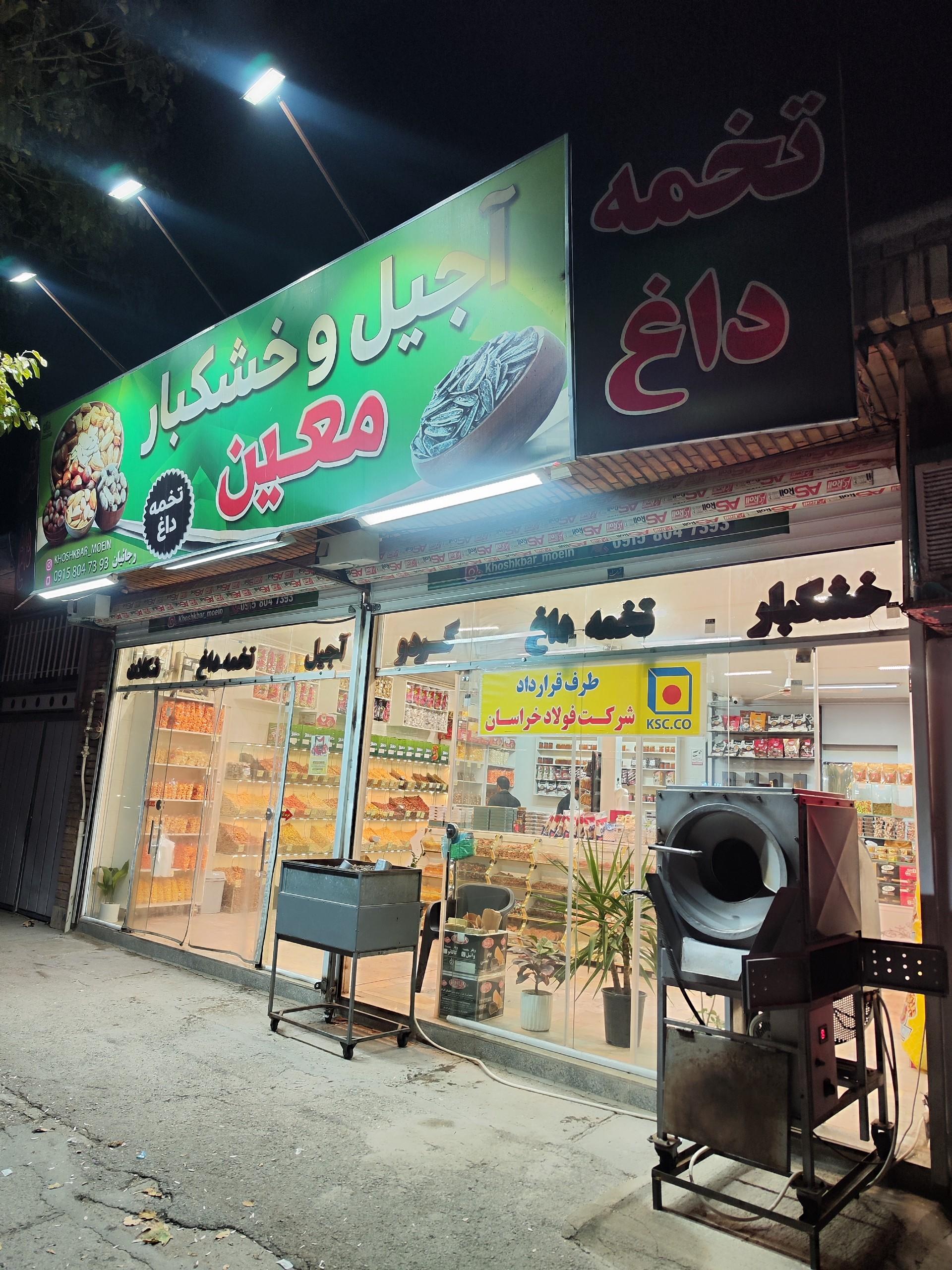 عکس آجیل و خشکبار معین