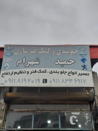 عکس جلوبندسازی حمید و شهرام