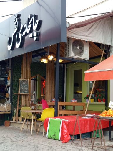 عکس چایخانه می نفس