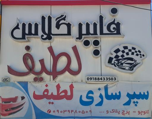 عکس سپرسازی لطیف