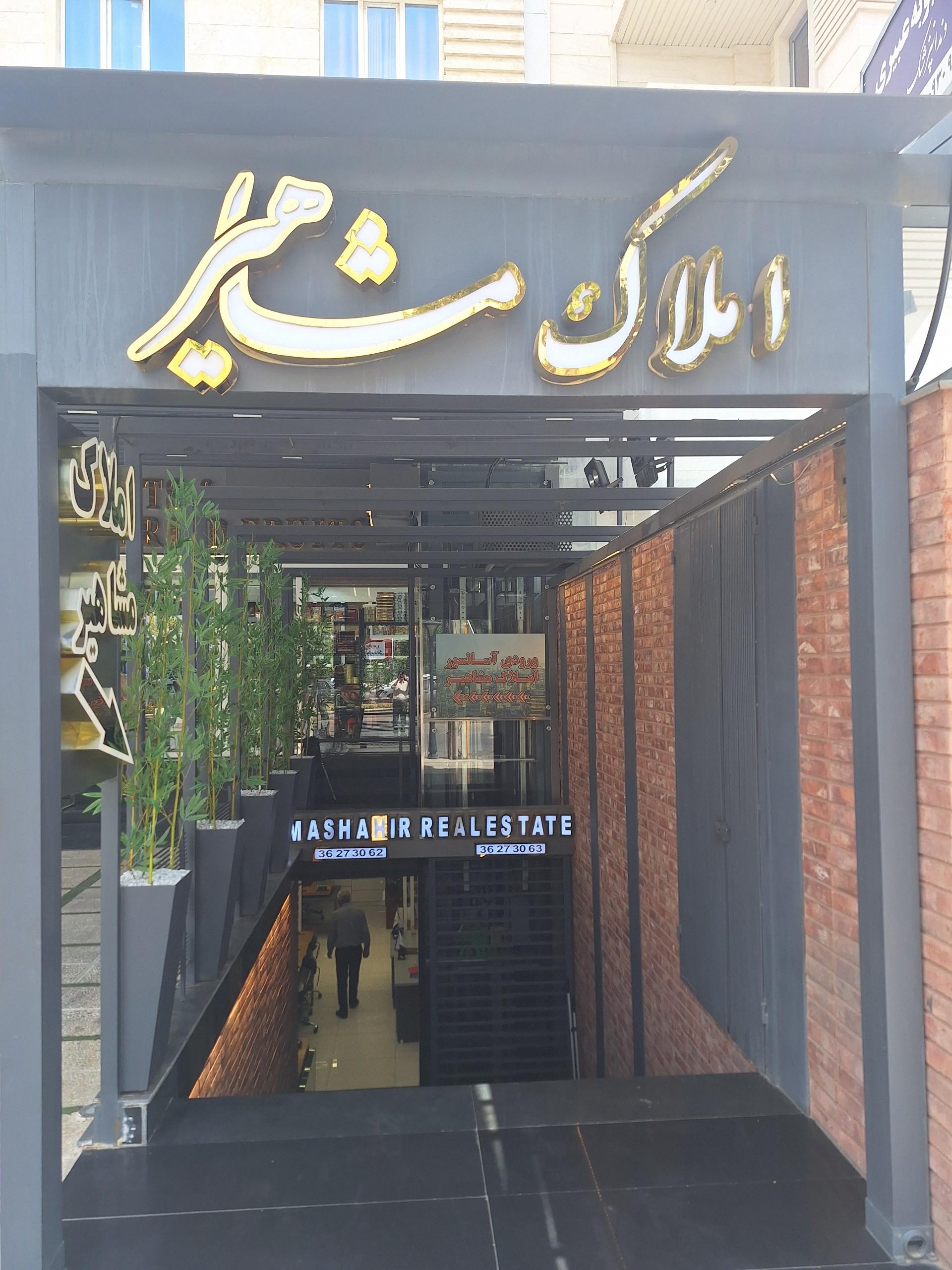 عکس مشاور املاک مشاهیر
