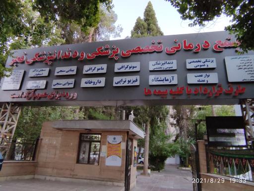 عکس مجتمع درمانی تخصصی پزشکی و دندانپزشکی فجر