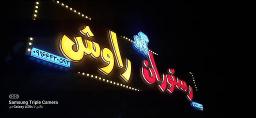 عکس رستوران راوش دهقان