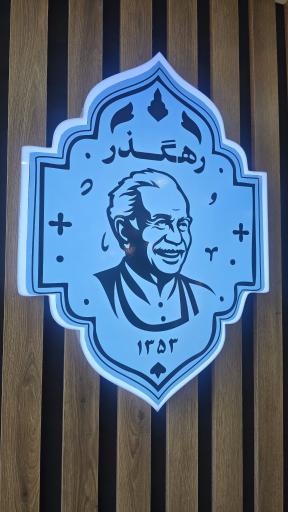 رستوران جدید رهگذر