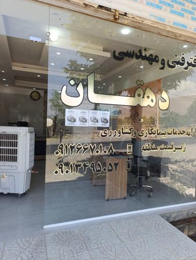 عکس مشاورین املاک دهقان
