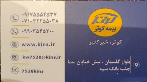 عکس بیمه کوثر نمایندگی طاهری راد (۷۵۲۸)