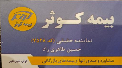 عکس بیمه کوثر نمایندگی طاهری راد (۷۵۲۸)