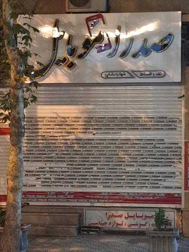 عکس صدرا موبایل
