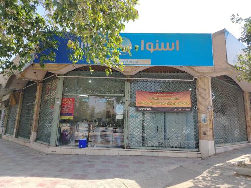 عکس فروشگاه لوازم خانگی کیوان نمایندگی اسنوا