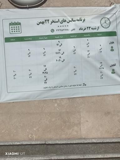 عکس استخر سرپوشیده 22 بهمن