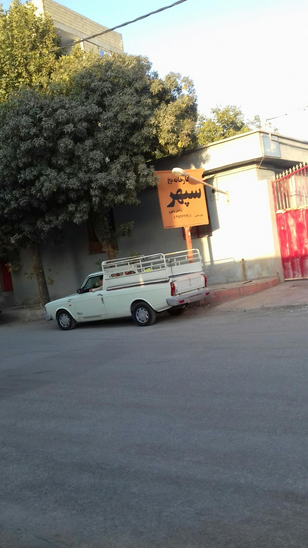 عکس کارخانه یخ سپهر (باختر سابق)