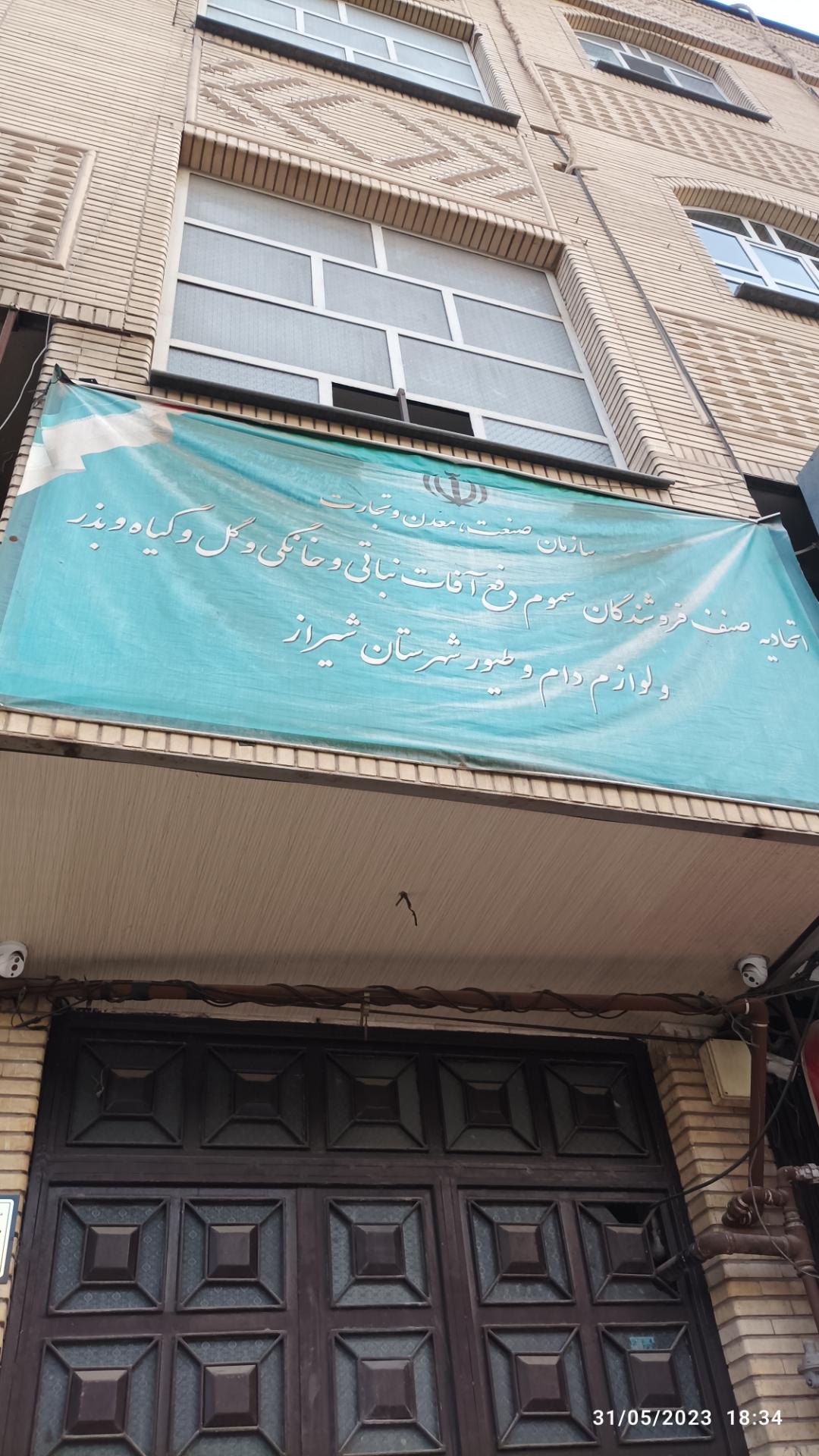 عکس اتحادیه صنف فروشندگان سموم و لوازم دام و طیور