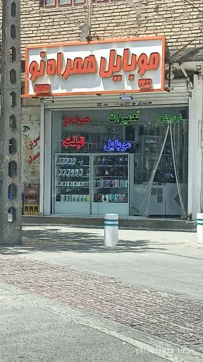 عکس موبایل همراه نو