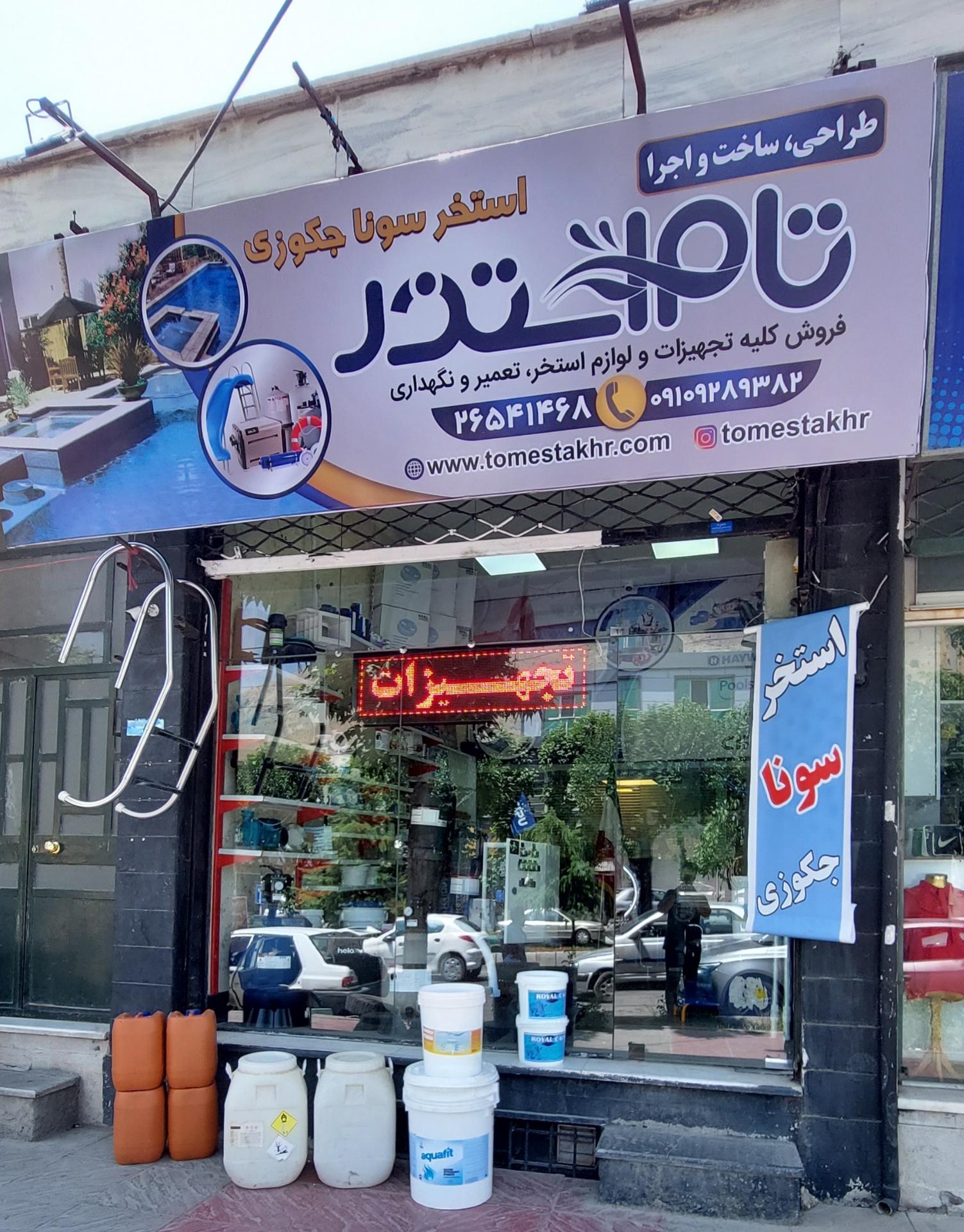 عکس فروشگاه تام استخر