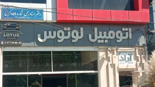 عکس دفتر اسناد رسمی ۱۸۹ کرج